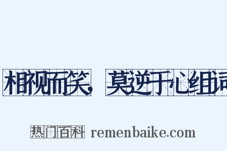 相视而笑，莫逆于心组词是什么意思的图片
